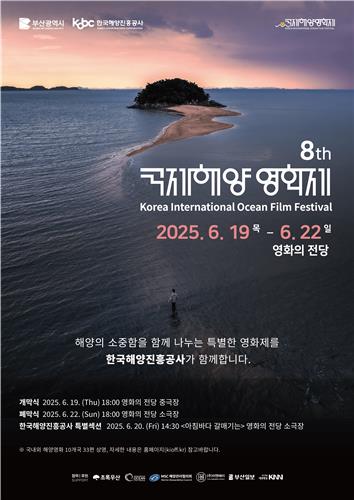 [게시판] 2025 국제해양영화제 19일 개막