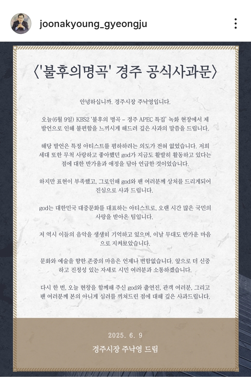 "한물간 가수 god"…경주시장 발언 후 논란 일자 공식 사과
