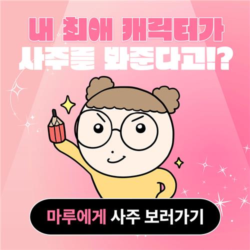 웹툰 캐릭터가 점쳐주는 운세…네이버웹툰, 타로툰 출시