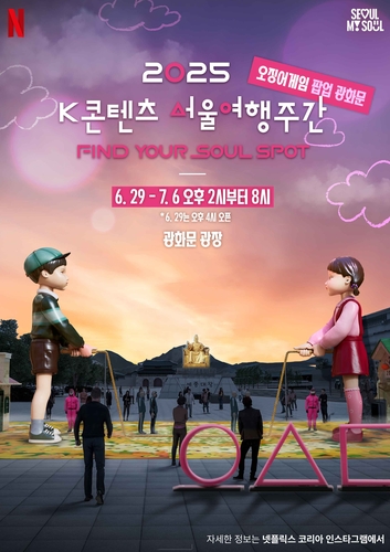 '오징어게임' 배우 뜬다…광화문·서울광장 'K콘텐츠 여행주간'