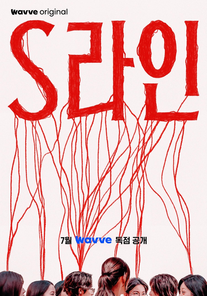 드라마 'S라인'