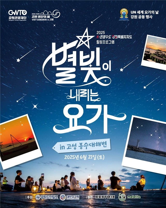 강원관광재단 별빛 요가