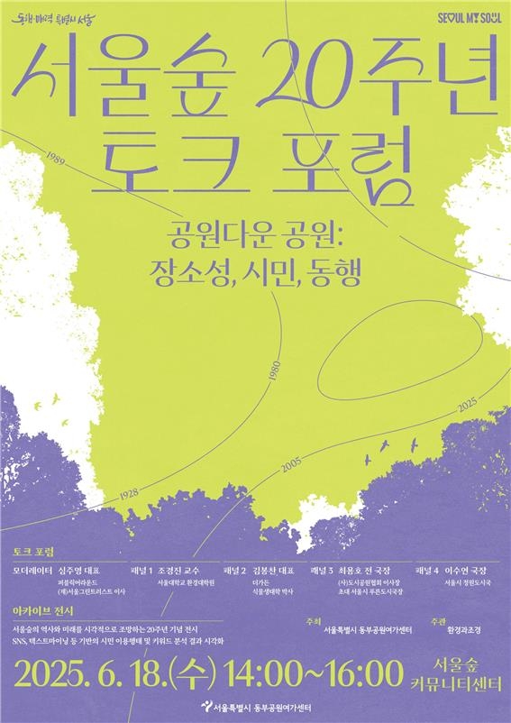 함께 써온 생태기록…서울시, 18일 서울숲 20년 토크포럼