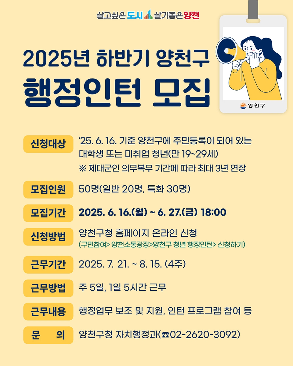 "행정실무부터 학습멘토까지" 양천구 청년 행정인턴 50명 모집