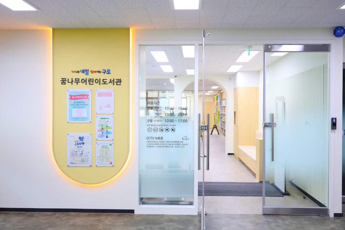 구로구 꿈나무어린이도서관 리모델링 마치고 문열어