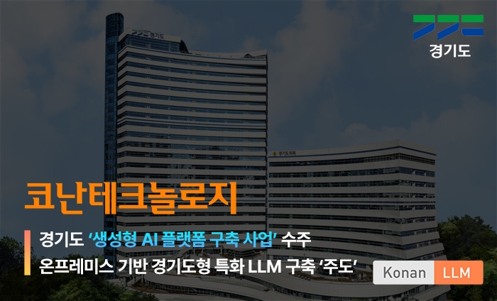 코난테크놀로지, 경기도 생성형AI 플랫폼 구축 사업 수주