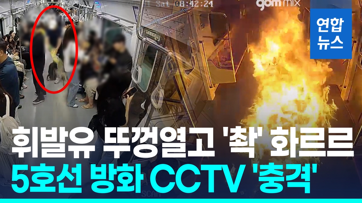 [영상] 5호선 방화 CCTV 충격…휘발유 뚜껑열고 