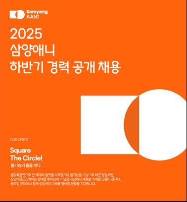삼양애니, 하반기 경력직 채용…"글로벌 사업 확대"