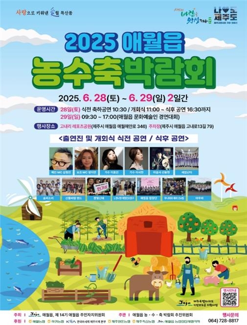 애월읍 농수축박람회 포스터