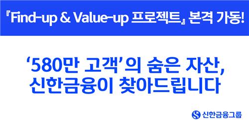 신한금융 "580만명 숨은 자산 찾아드립니다" 관련 이미지