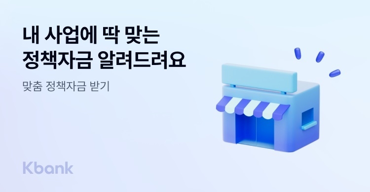 [게시판] 케이뱅크, 개인사업자 '맞춤 정책자금 받기'…