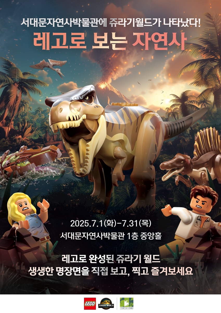 "박물관에 쥬라기월드가"…서대문구 '레고로 보는 자연사…