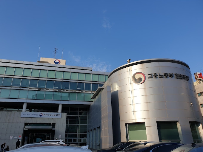 고용노동부 천안지청