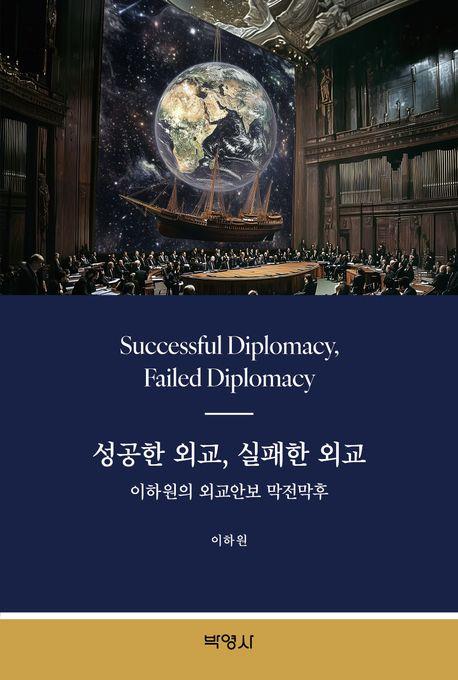 [신간] 국가 대 국가 줄다리기의 이면…'성공한 외교,…