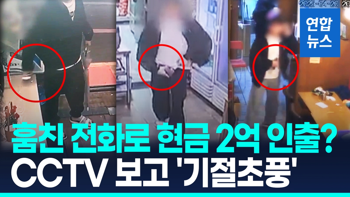 [영상] 45명 당했다…훔친 전화기로 현금 2억7천만원 빼돌린 전과 27범 - 2