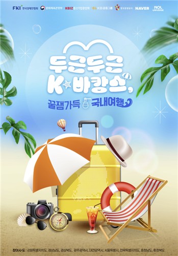 [게시판] 한경협, 회원사에 '여름휴가는 국내로' 캠페…