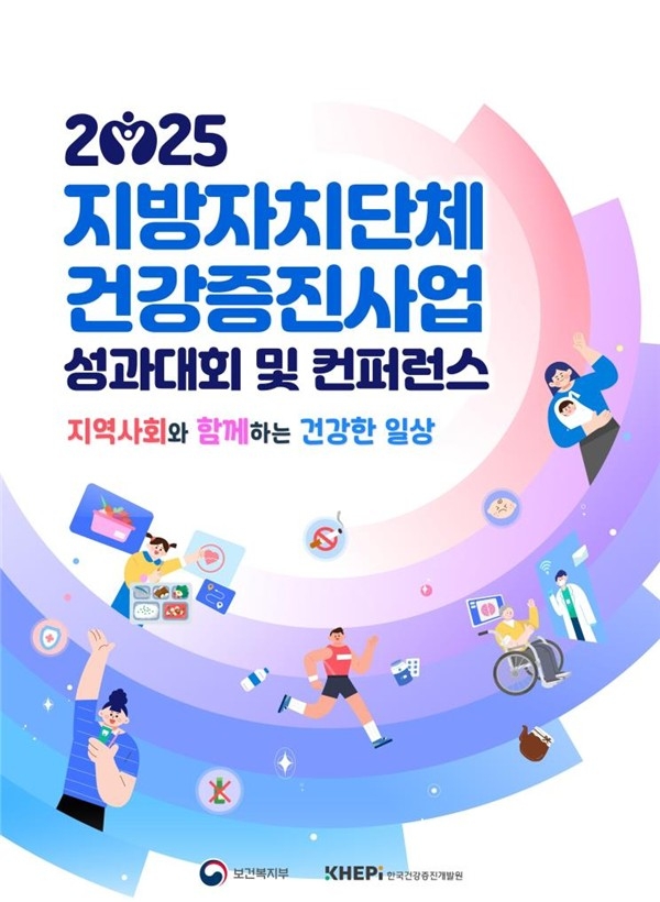 [게시판] 복지부, 지자체 건강증진사업 성과대회 개최