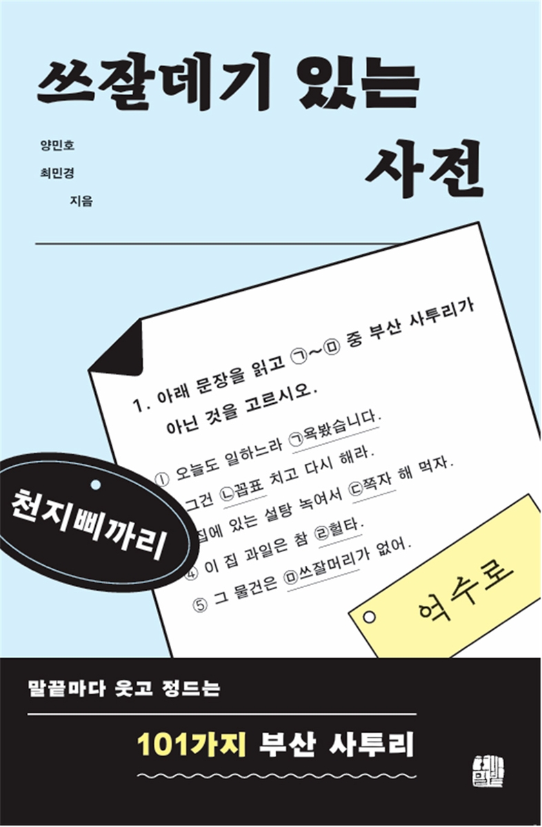 "마, 쫌, 단디"…외지인 교수들이 쓴 101가지 부산…