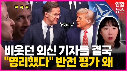 [영상] 트럼프 웃게 한 나토 수장의 '대디 외교'…한국이 배울 점은