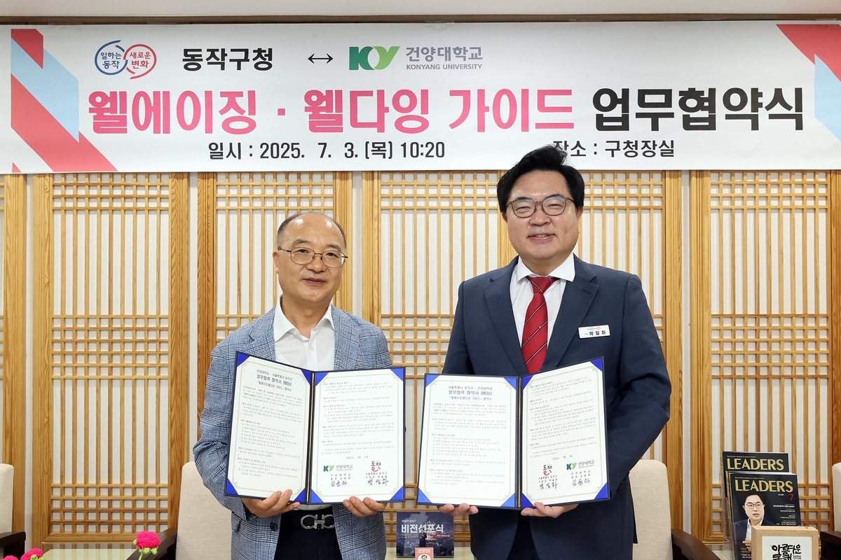 동작구, 건양대와 손잡고 구민대학에 웰에이징·웰다잉학과 운영