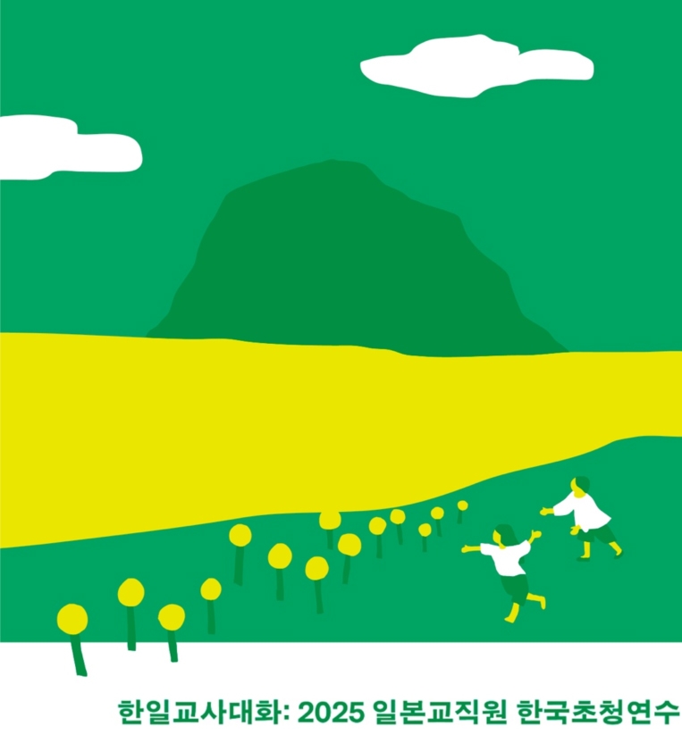 한일 교사들, 제주서 