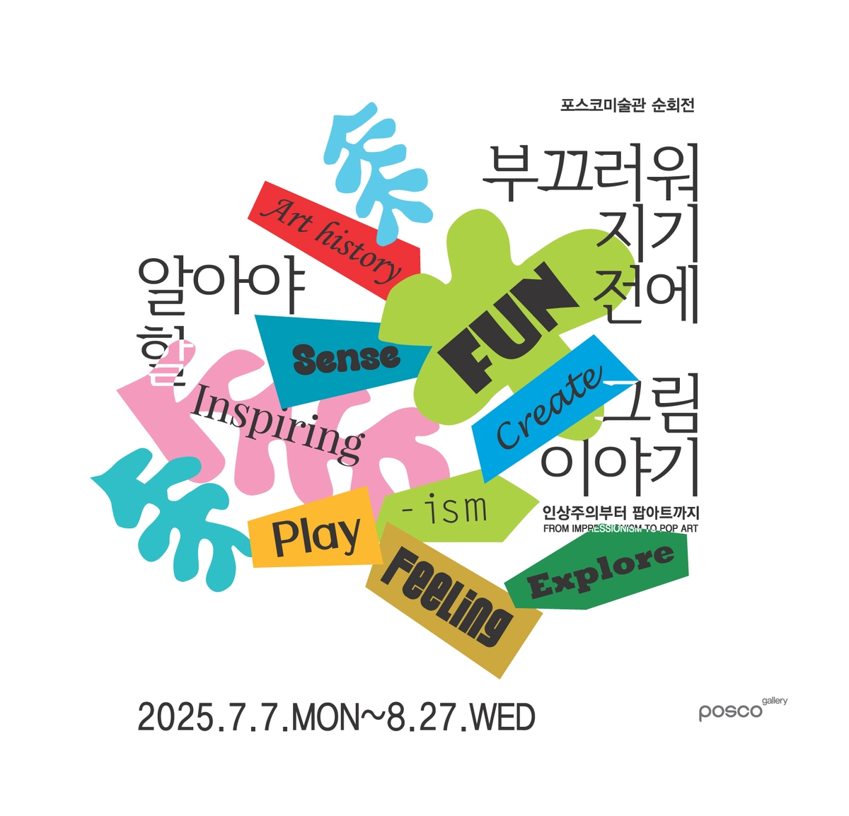 포스코 본사 갤러리, 서양명화 복제품 전시…하루 4회 해설