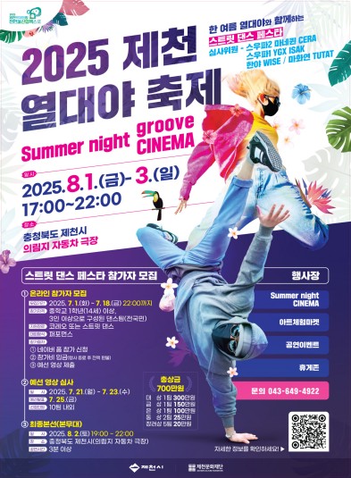 내달 1∼3일 제천 의림지 자동차극장서 열대야 축제