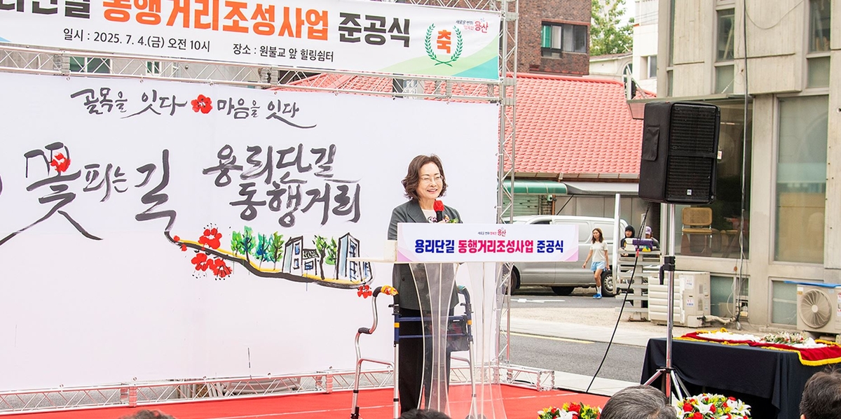 용산구 '용리단길 동행거리' 준공…걷고 싶은 골목길 됐…