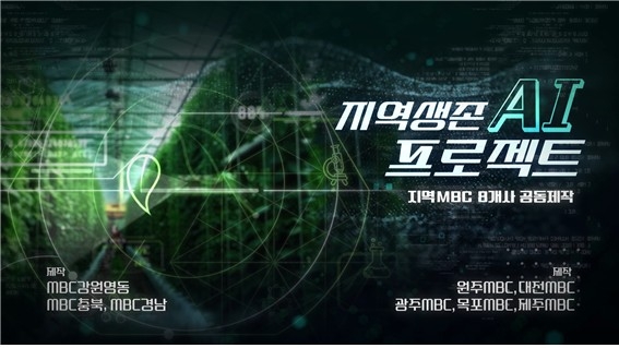 인간· AI 지역소멸 해법 찾는다…지역MBC 공동제작