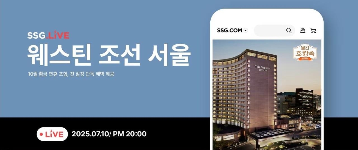 쓱닷컴, 호캉스족 겨냥 