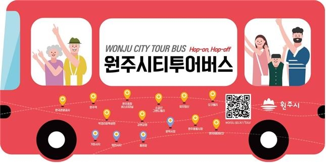 원주시, 시티투어버스 노선 전면 개편…주요 관광지 확대…