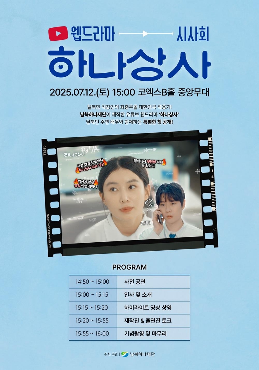 탈북 신입사원의 좌충우돌 적응기…웹드라마 