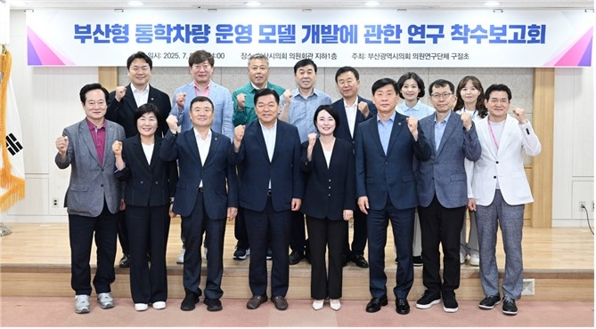 부산형 통학 차량 운영방안 찾는다…시의회, 정책연구 착…
