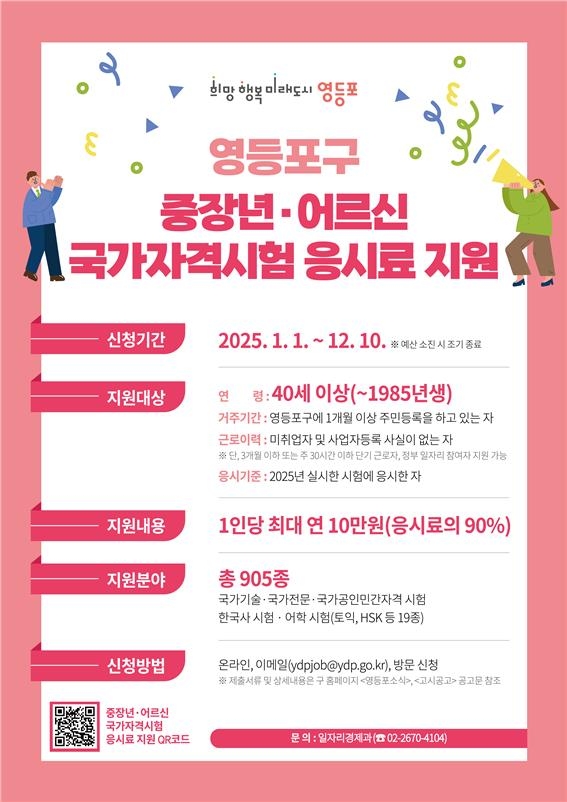영등포구, 65세 이상 어르신도 국가자격시험 응시료 지원