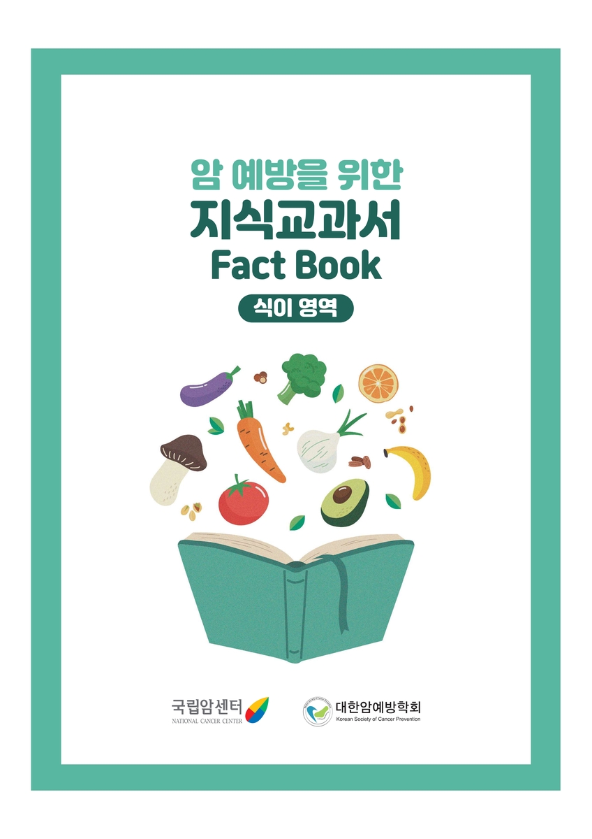 국립암센터, '암 예방을 위한 식생활 지식 교과서' 발…
