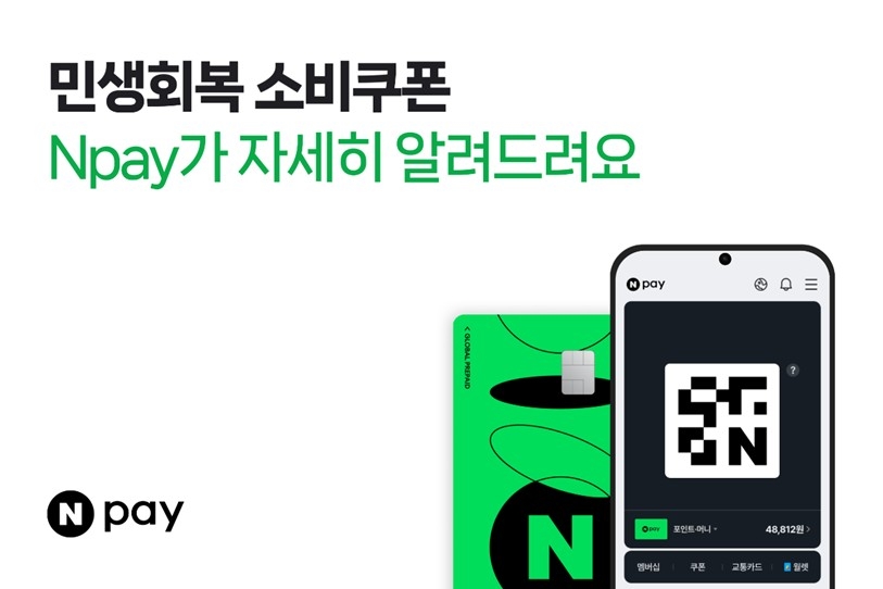 네이버페이, 민생회복 소비쿠폰 오픈알림 신청 시작
