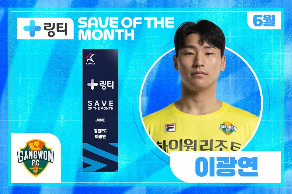 K리그 '6월의 세이브' 수상자 강원FC 이광연