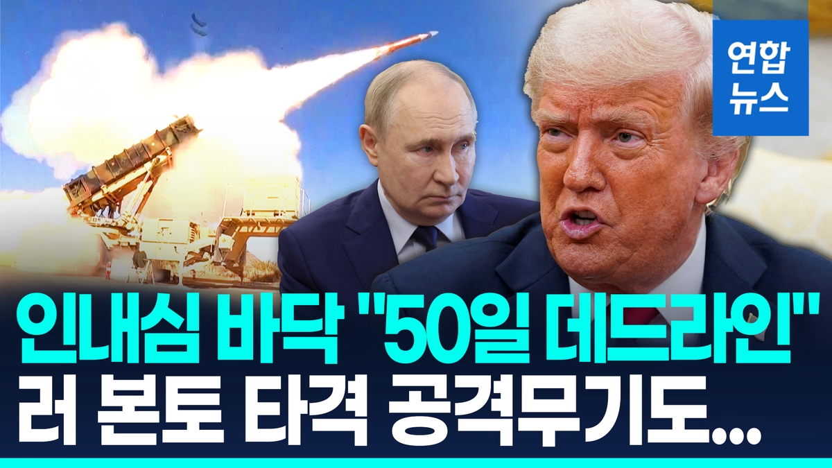 [영상] "50일내 휴전안하면 혹독한 결과"…트럼프-푸…