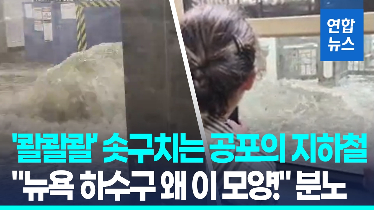 [영상] '콸콸콸' 솟구친 흙탕물…'괴물폭우 습격' 뉴…