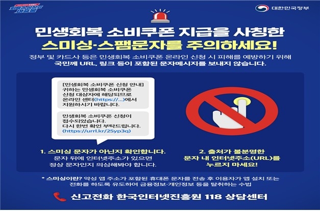 소비쿠폰 안내 문자에 URL 있으면 100％ 사기…스미…