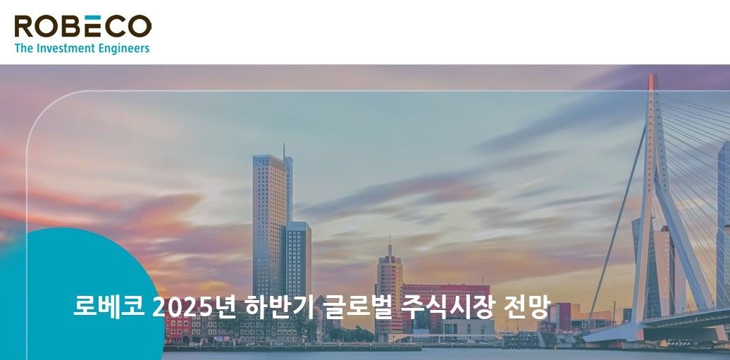 로베코운용 "글로벌 투자자 美 자산 쏠림…한국에 새 기…