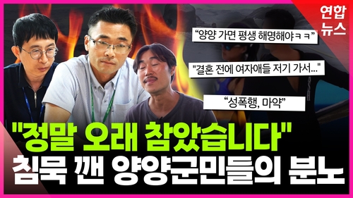 [영상] "정말 오래 참았습니다"…'침묵' 깬 양양군민들의 분노