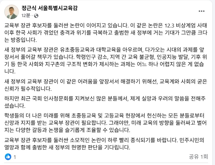 서울교육감, 교육장관 후보자 논란에 "새 정부 현명한 판단하길"