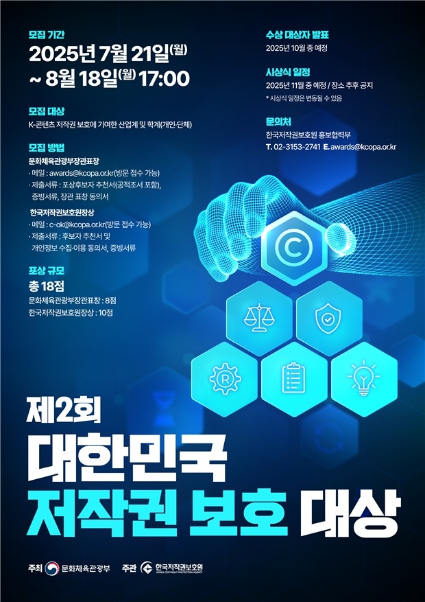 [문화 소식] K-콘텐츠 수호자 찾아요…저작권 보호 대…