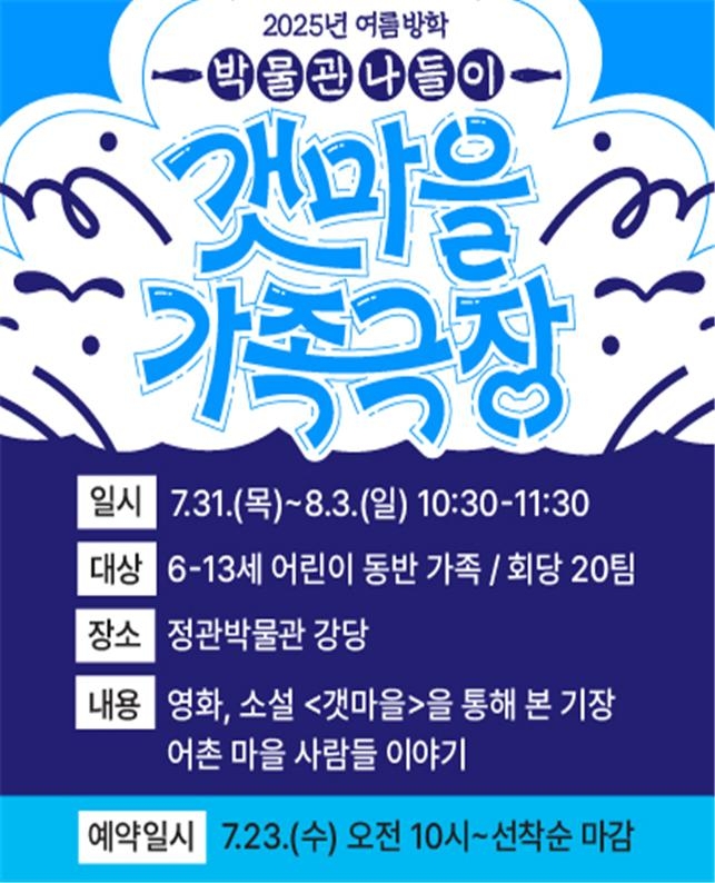 정관박물관, 한국 근대소설 '갯마을'로 가족극장 개설