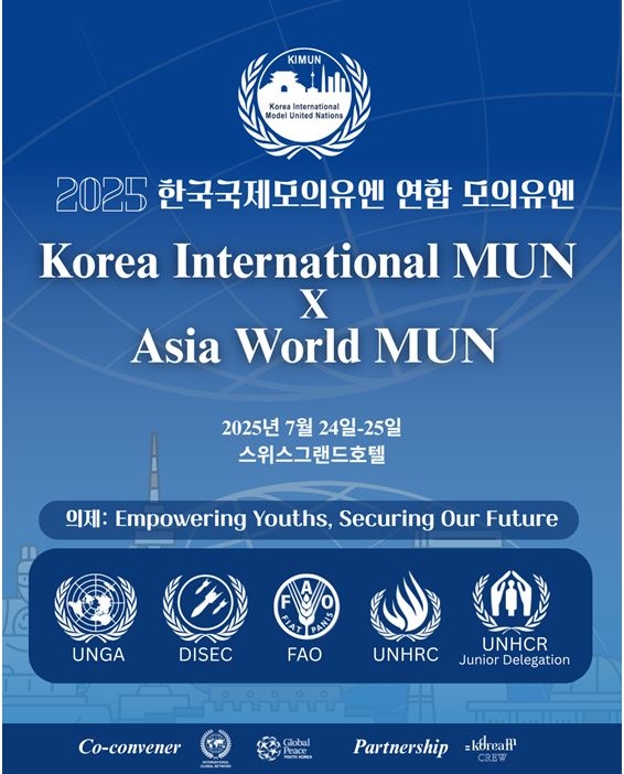 '2025 한국국제모의유엔(KIMUN 2025)' 포스터