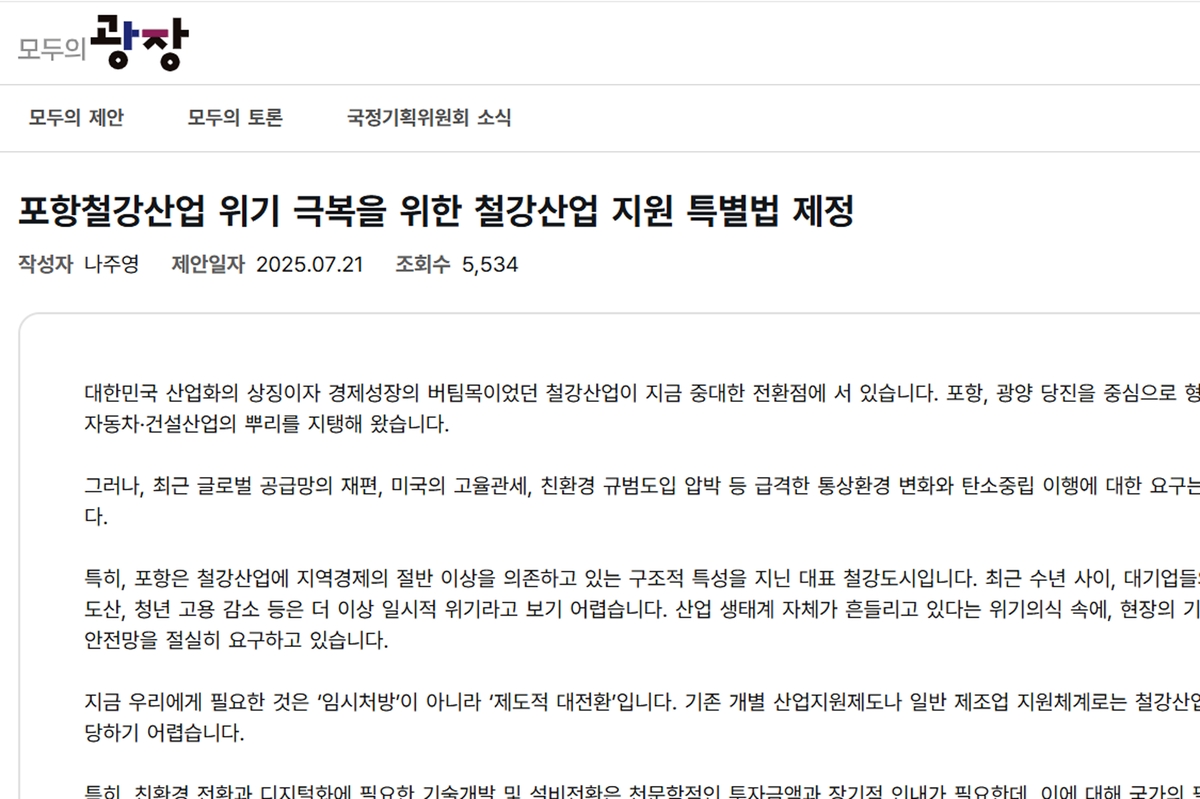 포항상공회의소장, 국정기획위에 철강산업 특별법 제정 촉…