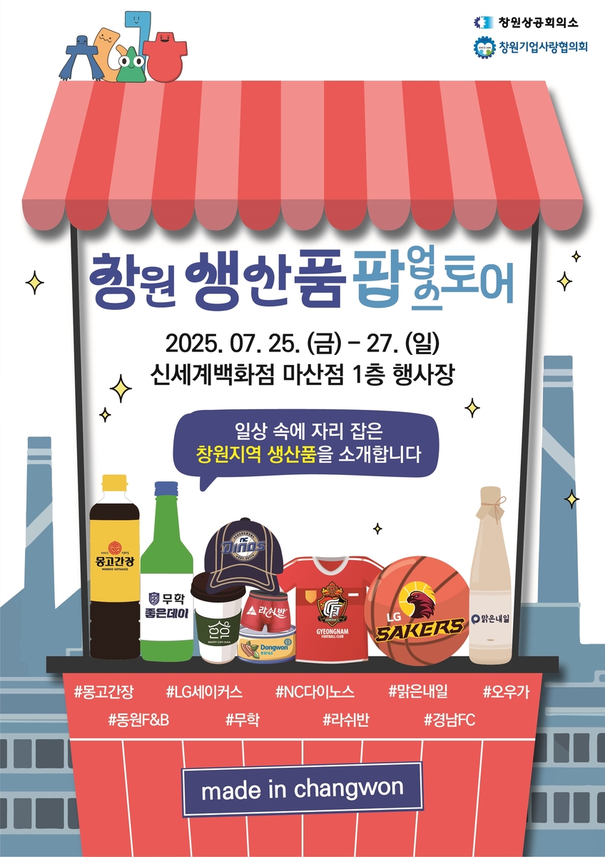 창원상의, 신세계 마산점서 