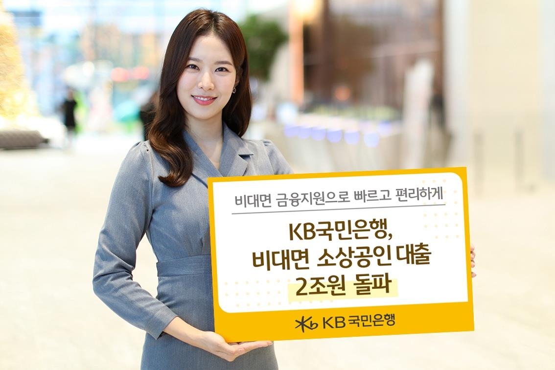 KB국민은행 "비대면으로 7만여 소상공인에 2조원이상 대출"