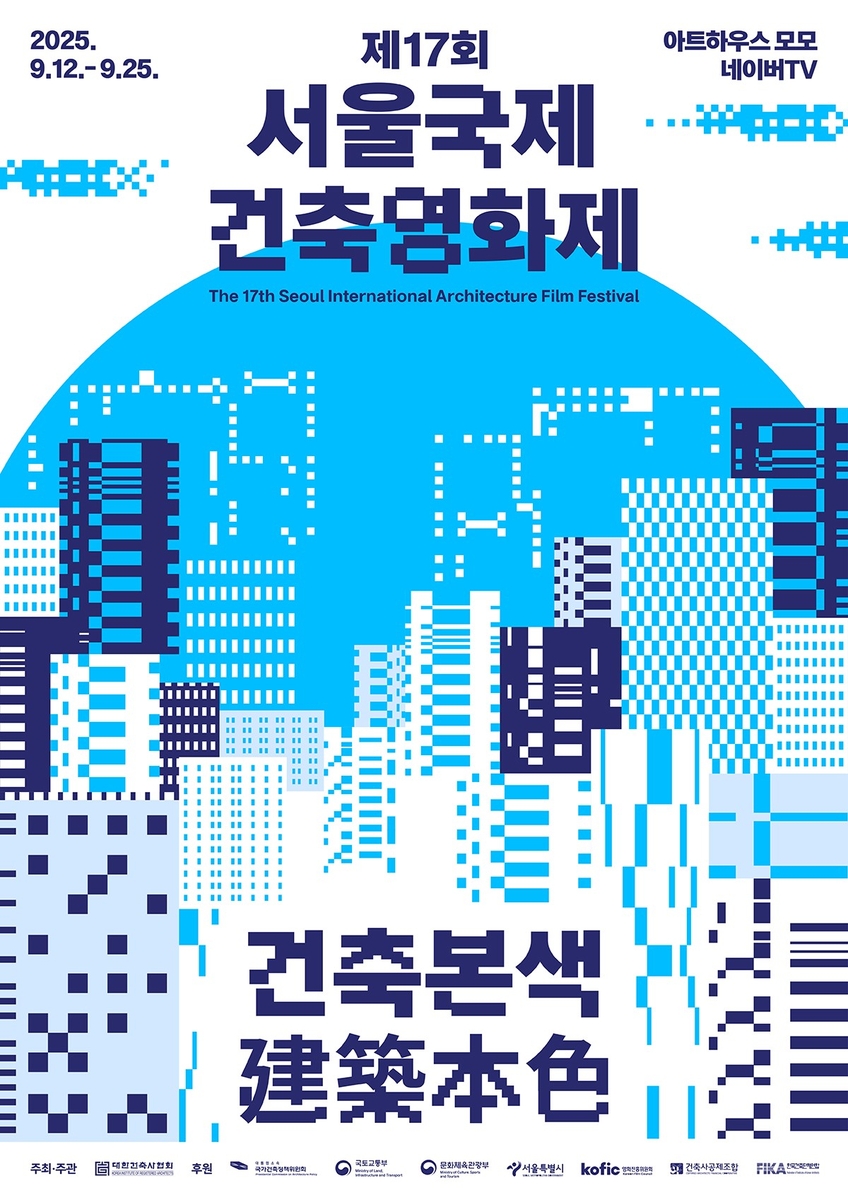 제17회 서울국제건축영화제 9월 개막…22개국 33편 상영